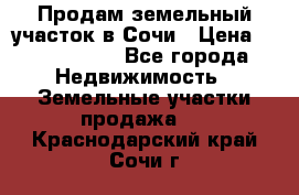 Продам земельный участок в Сочи › Цена ­ 3 000 000 - Все города Недвижимость » Земельные участки продажа   . Краснодарский край,Сочи г.